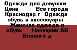 Одежда для девушки › Цена ­ 300 - Все города, Краснодар г. Одежда, обувь и аксессуары » Женская одежда и обувь   . Ненецкий АО,Волонга д.